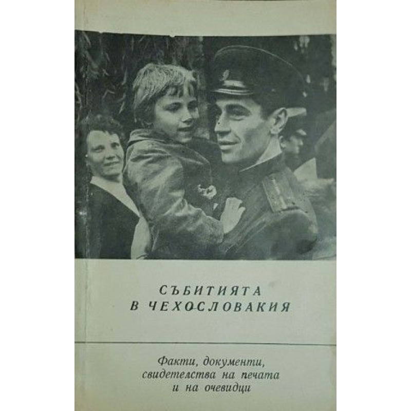 Събитията в Чехословакия. Част 1. Факти, документи, свидетелства на печата и на очевидци | Публицистика и документалистика