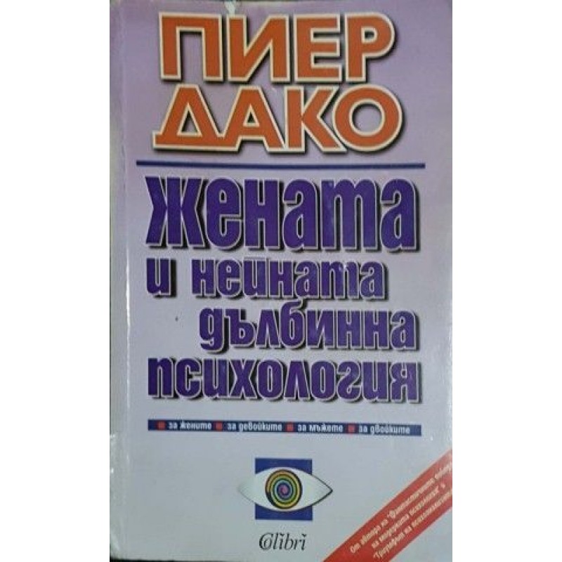 Жената и нейната дълбинна психология / Фантастичните победи на модерната психология | Психология