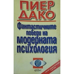 Жената и нейната дълбинна психология / Фантастичните победи на модерната психология 