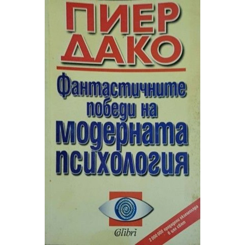 Жената и нейната дълбинна психология / Фантастичните победи на модерната психология | Психология