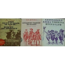 Тримата мускетари / Двадесет години по-късно / Виконт дьо Бражелон. Част 1: Десет години по-късно 