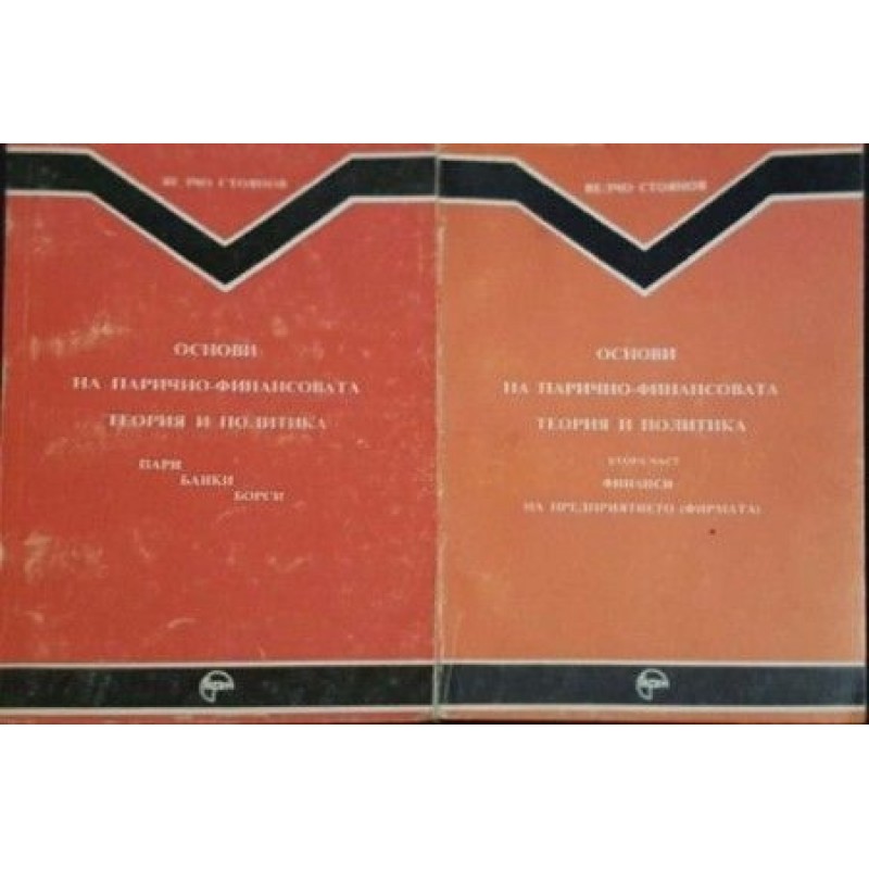 Основи на парично-финансовата теория и политика. Част 1-2 | Икономика, бизнес,финанси