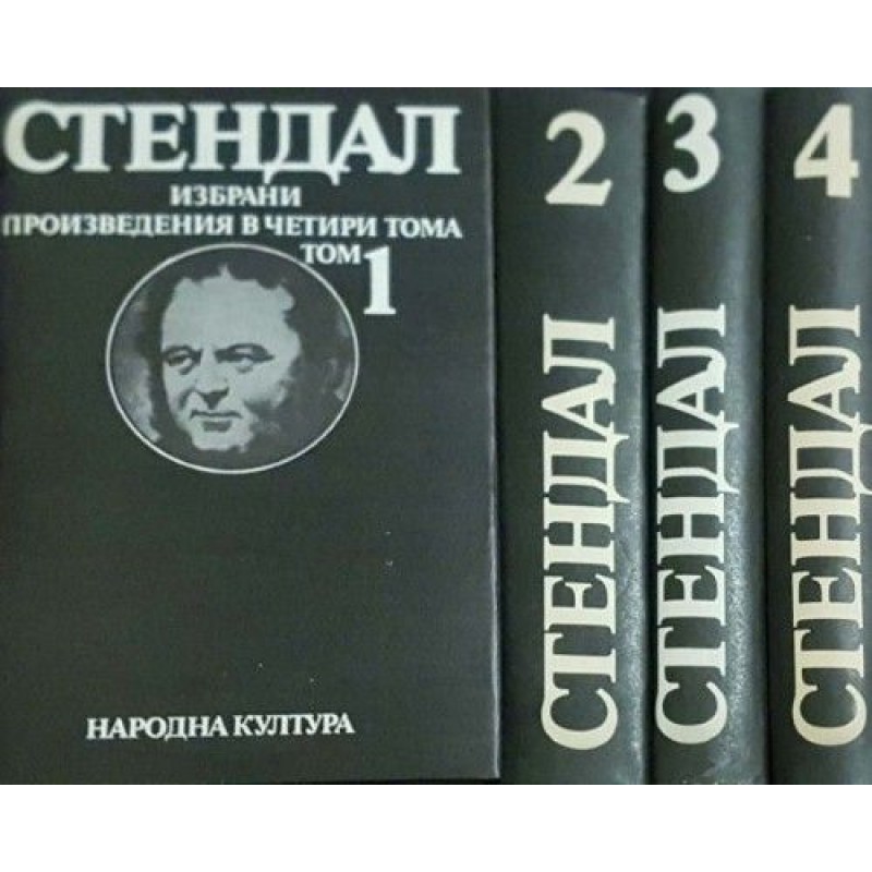 Стендал. Избрани произведения в четири тома. Том 1-4 | Класика