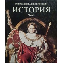 Голяма детска енциклопедия. Том 13: История. Част 2 