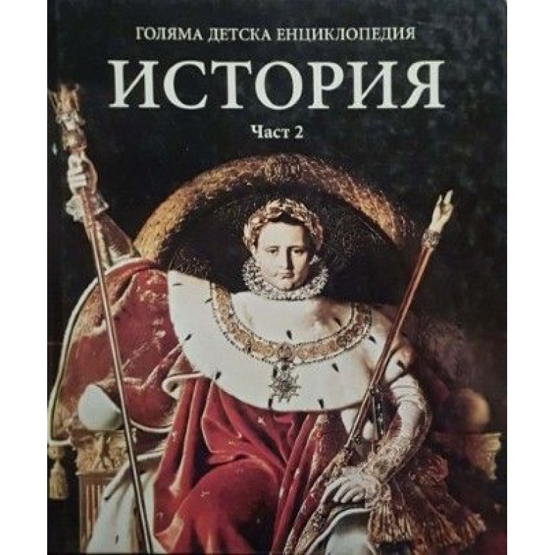 Голяма детска енциклопедия. Том 13: История. Част 2 | Детски енциклопедии