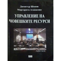 Управление на човешките ресурси 