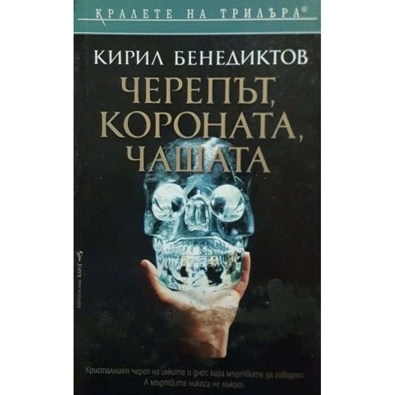 Черепът, короната, чашата | Трилъри