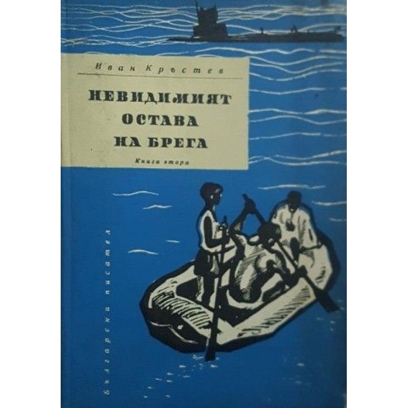 Невидимият остава на брега. Книга 2 | Фантастика и фентъзи