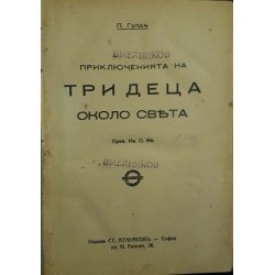 Три деца около света Три деца около света
