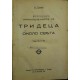 Три деца около света | Детско-юношеска литература