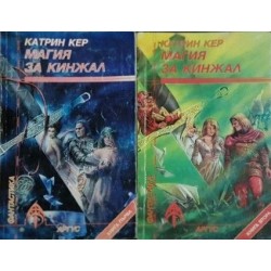 Магия за кинжал. Книга 1-2 