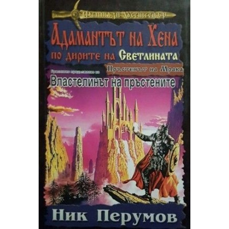 Пръстенът на Мрака. Част 4: Адамантът на Хена по дирите на светлината | Фантастика и фентъзи