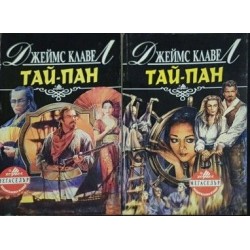 Търговска къща. Книга 1-2 / Вихрушка. Том 1-2 / Цар Плъх / Тай-Пан. Част 1-2 