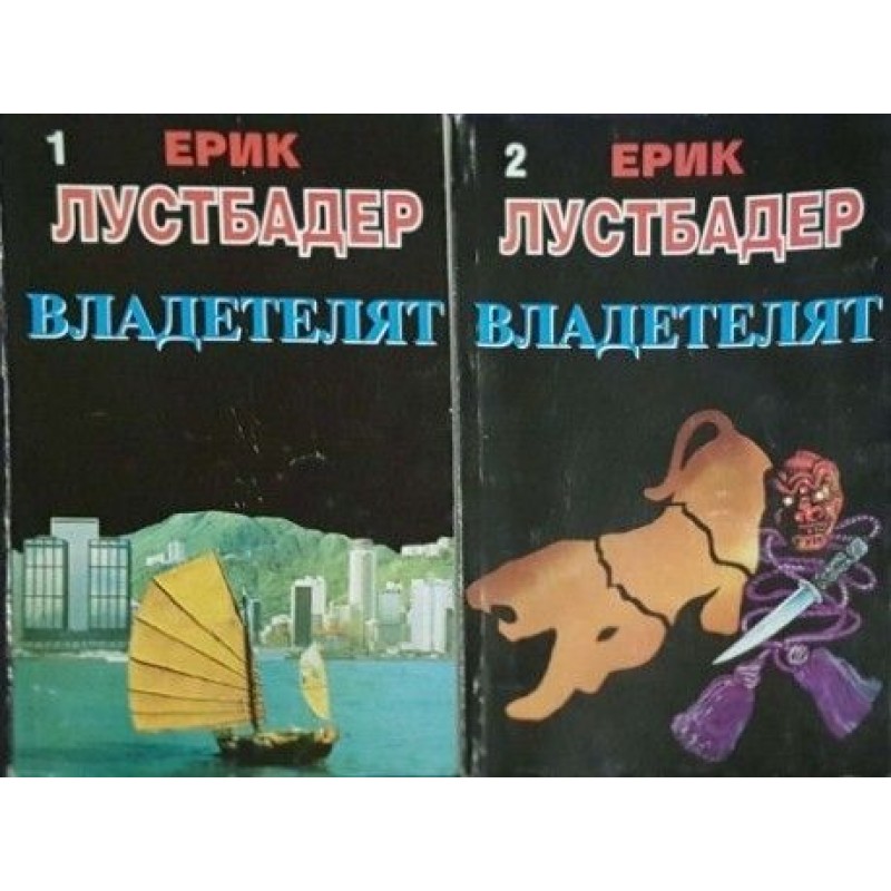 Владетелят. Книга 1-2 | Трилъри