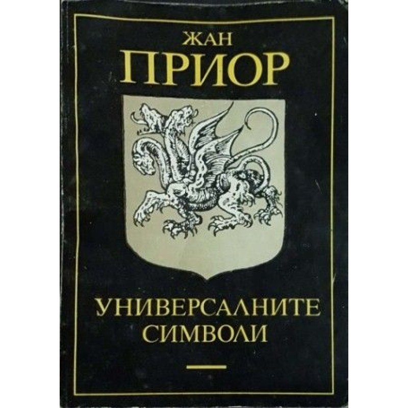 Универсалните символи | Езотерика