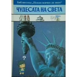 Искам всичко да знам: Чудесата на света 