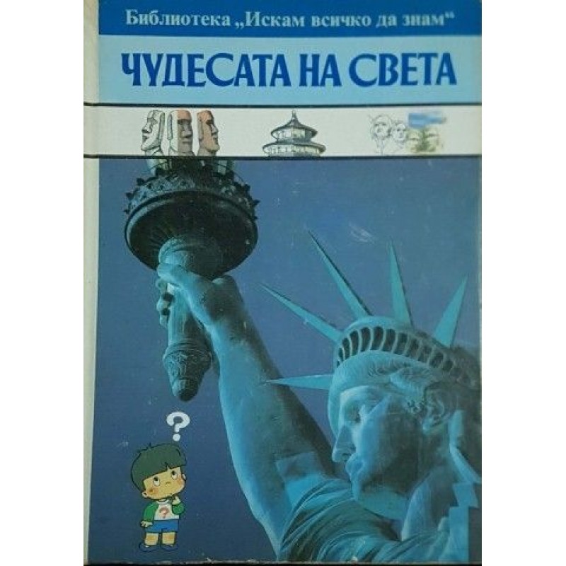 Искам всичко да знам: Чудесата на света | Детски енциклопедии