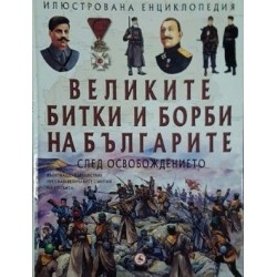 Великите битки и борби на българите. Книга 3: След Освобождението 