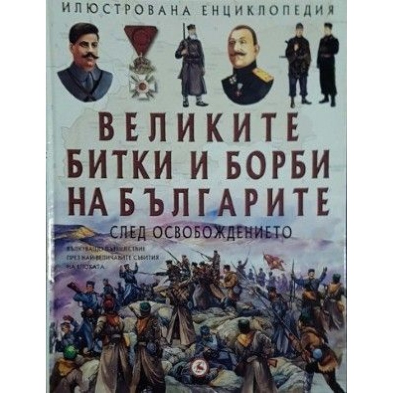 Великите битки и борби на българите. Книга 3: След Освобождението | Детски енциклопедии