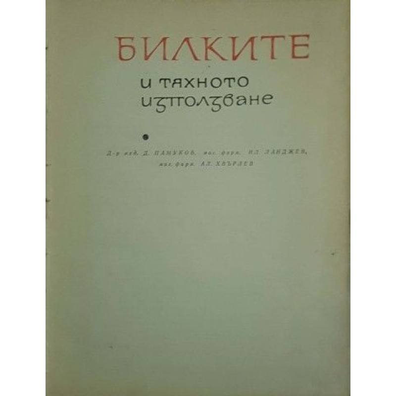 Билките и тяхното използване | Здраве