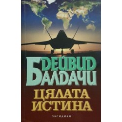 Шестият / Цялата истина Шестият / Цялата истина