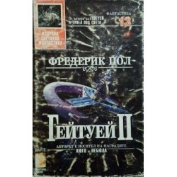 Гейтуей. Книга 2 