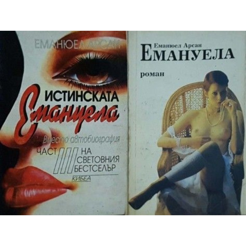 Емануела. Част 1,3 | Любовни романи