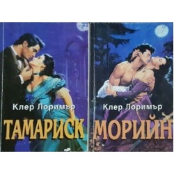 Краят на дъгата / Сърце под маска / Морийн / Тамариск Краят на дъгата / Сърце под маска / Морийн / Тамариск