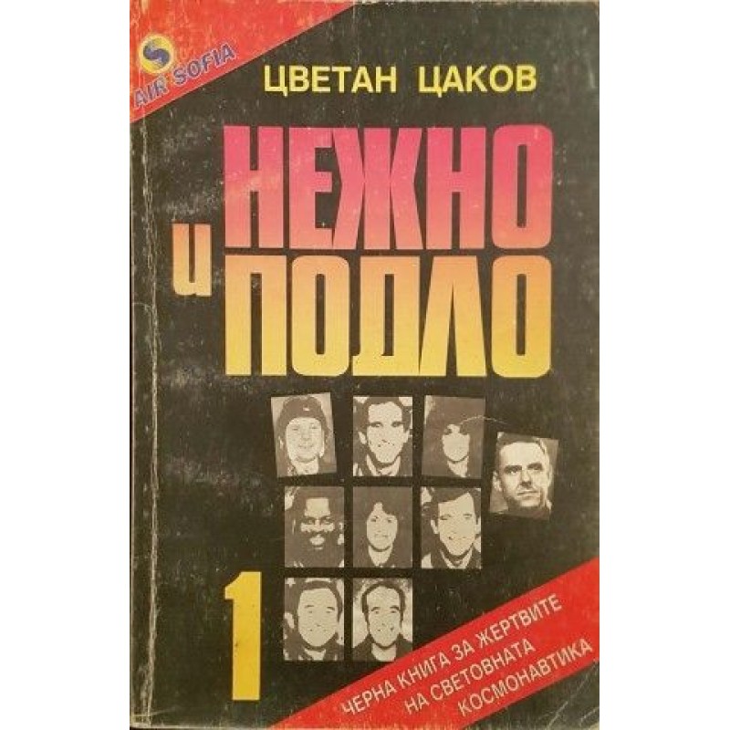 Нежно и подло. Книга 1. Черна книга за жертвите на световната космонавтика | Публицистика и документалистика