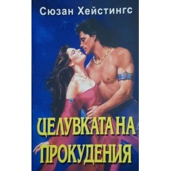 Амулетът на Венера / Целувката на прокудения Амулетът на Венера / Целувката на прокудения