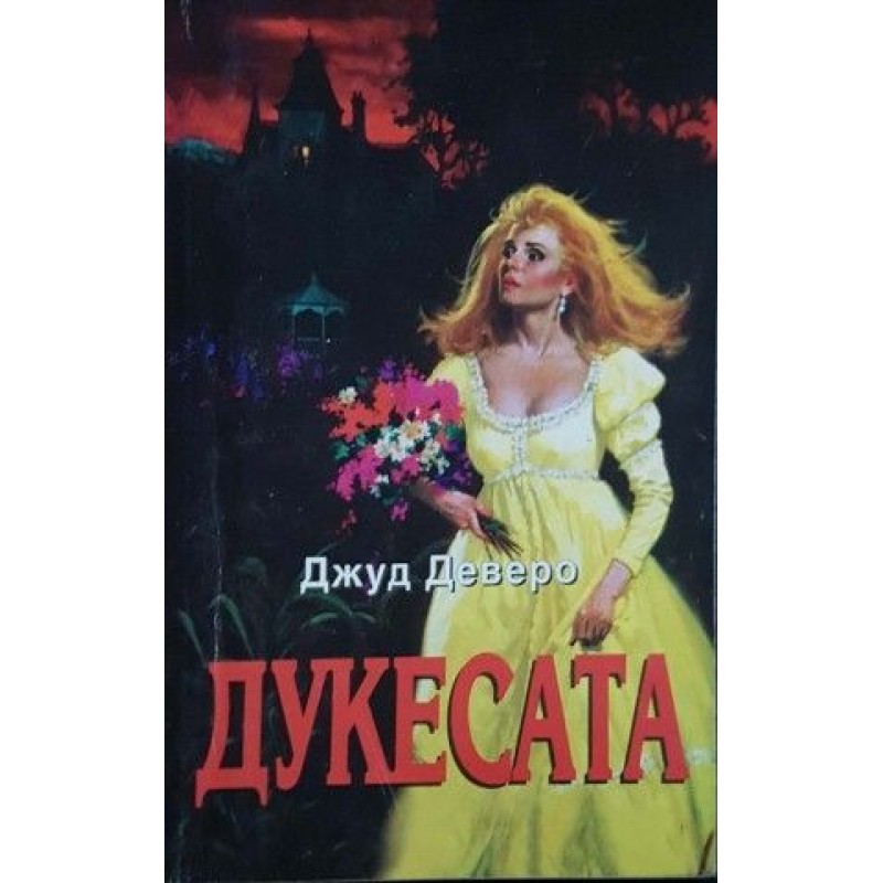 Дукесата / Шантал - любимата лъжкиня / За честта на брата | Любовни романи