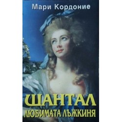 Дукесата / Шантал - любимата лъжкиня / За честта на брата Дукесата / Шантал - любимата лъжкиня / За честта на брата