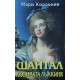 Дукесата / Шантал - любимата лъжкиня / За честта на брата | Любовни романи