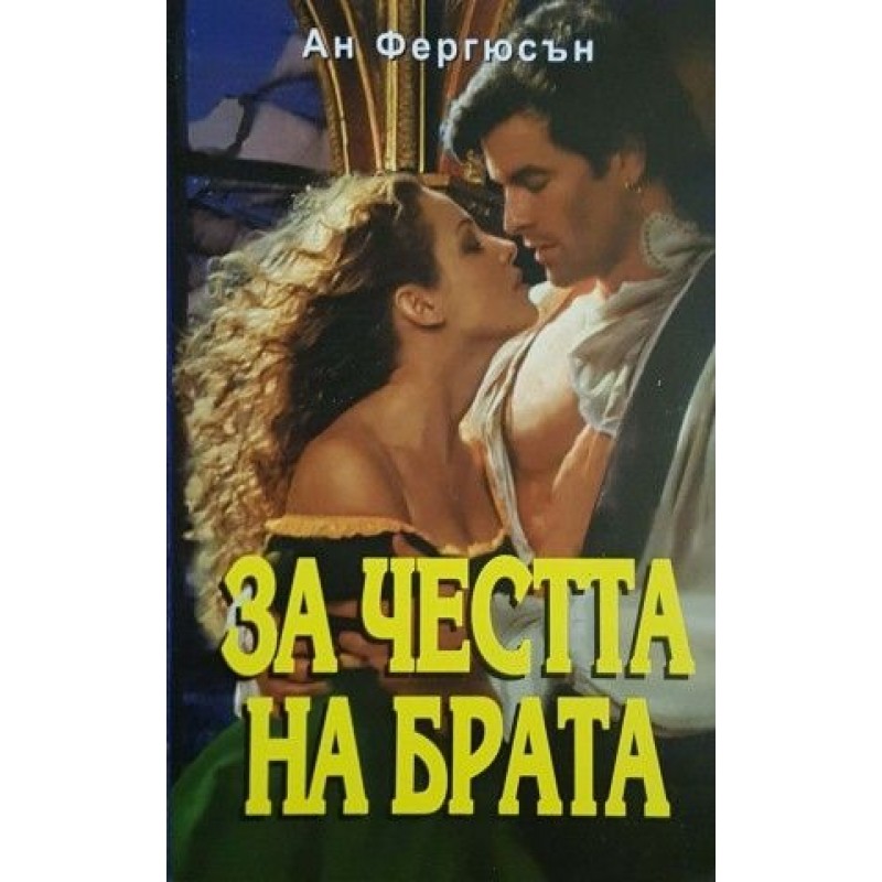 Дукесата / Шантал - любимата лъжкиня / За честта на брата | Любовни романи