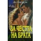 Дукесата / Шантал - любимата лъжкиня / За честта на брата | Любовни романи