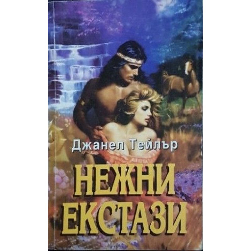 Пиратската кралица / Кръстоносецът / Богинята на любовта / Нежни екстази | Любовни романи