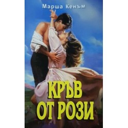 Дива кръв / Кръв от рози Дива кръв / Кръв от рози
