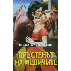 Покорена от една целувка / Пръстенът на Медичите Покорена от една целувка / Пръстенът на Медичите