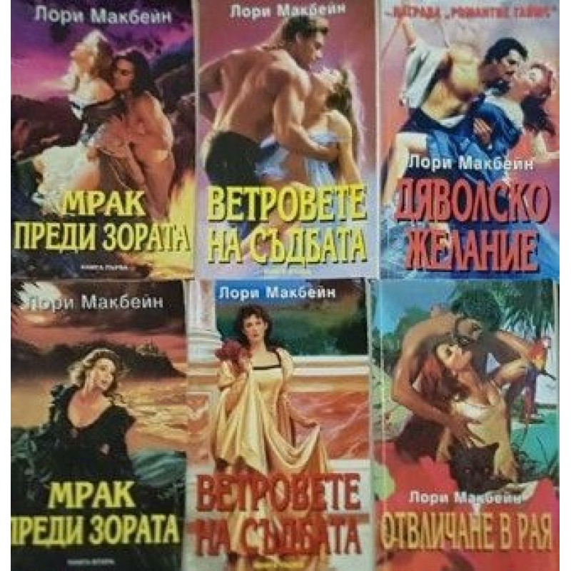 Ветровете на съдбата. Книга 1-2 / Мрак преди зората. Книга 1-2 / Отвличане в рая / Дяволско желание | Любовни романи