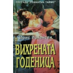 Вихрената годеница / Среднощен бродник / Златният варварин / Вихрена страст / Вихреният танцьор / Целувката на тигъра / Приключението Вихрената годеница / Среднощен бродник / Златният варварин / Вихрена страст / Вихреният танцьор / Целувката на тигъра / Приключението