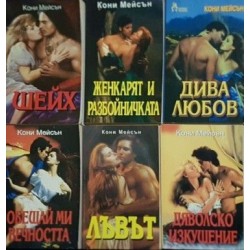 Кони Мейсън. Комплект от 13 книги 