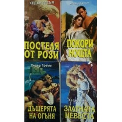 Хедър Греъм. Комплект от 8 книги 