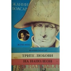 Трите любови на Наполеон. Книга 1-3 Трите любови на Наполеон. Книга 1-3
