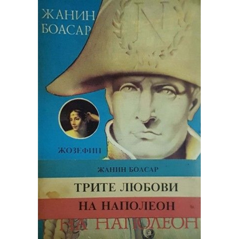 Трите любови на Наполеон. Книга 1-3 | Исторически романи