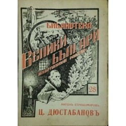 Библиотека "Велики българи". Книга 6, 10, 28 