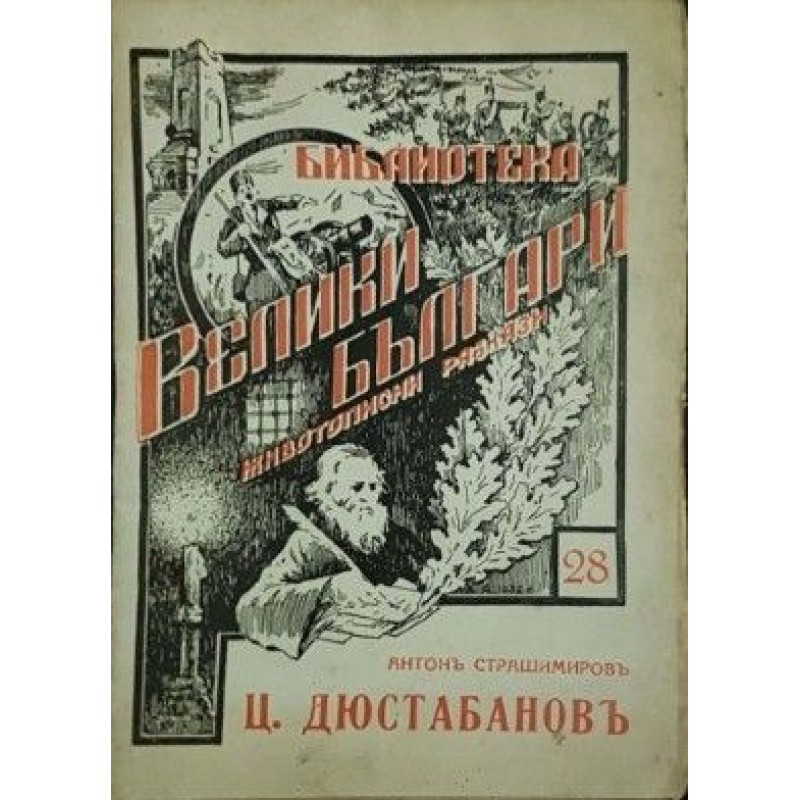 Библиотека Велики българи. Книга 6, 10, 28 | Исторически романи