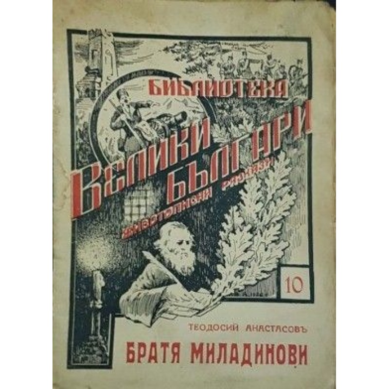 Библиотека Велики българи. Книга 6, 10, 28 | Исторически романи