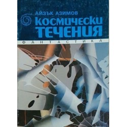 Космически течения 