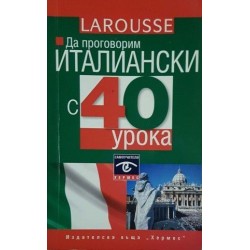 Да проговорим италиански с 40 урока 