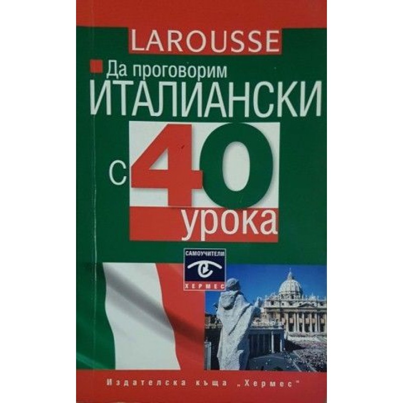 Да проговорим италиански с 40 урока | Чуждоезиково обучение